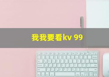 我我要看kv 99